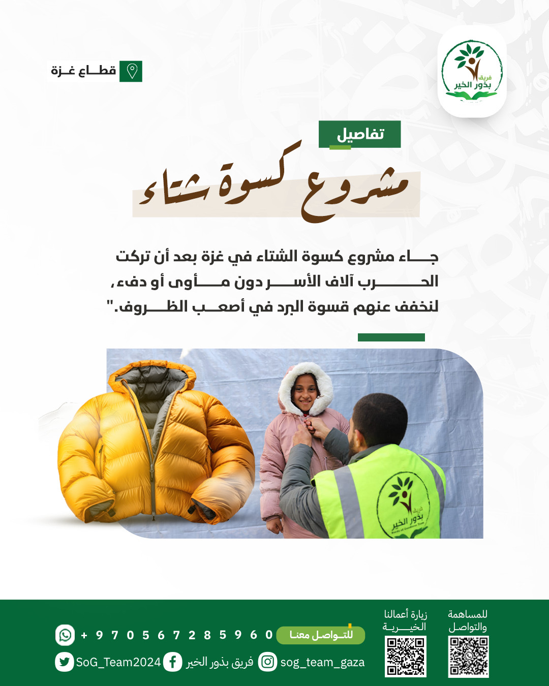 مشروع (1) كسوة الشتاء للنازحين