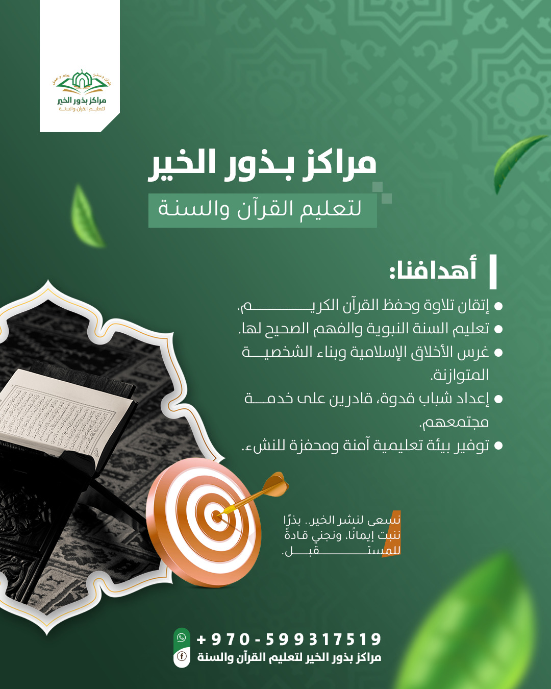 بذور الخير قرآن يُتلى… وسنّة تُحيي القلوب