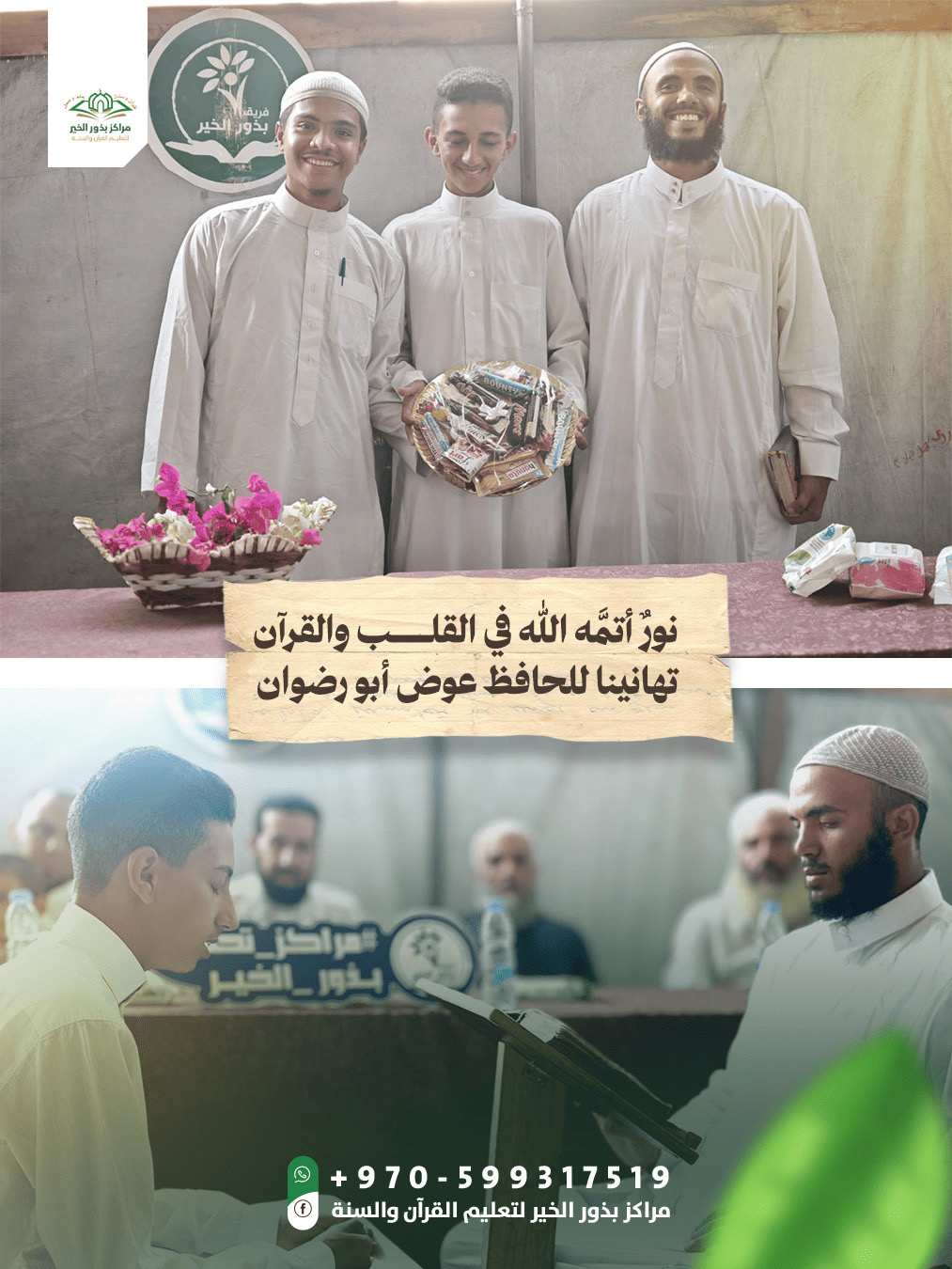 من آيات القرآن إلى تاج الحفظ