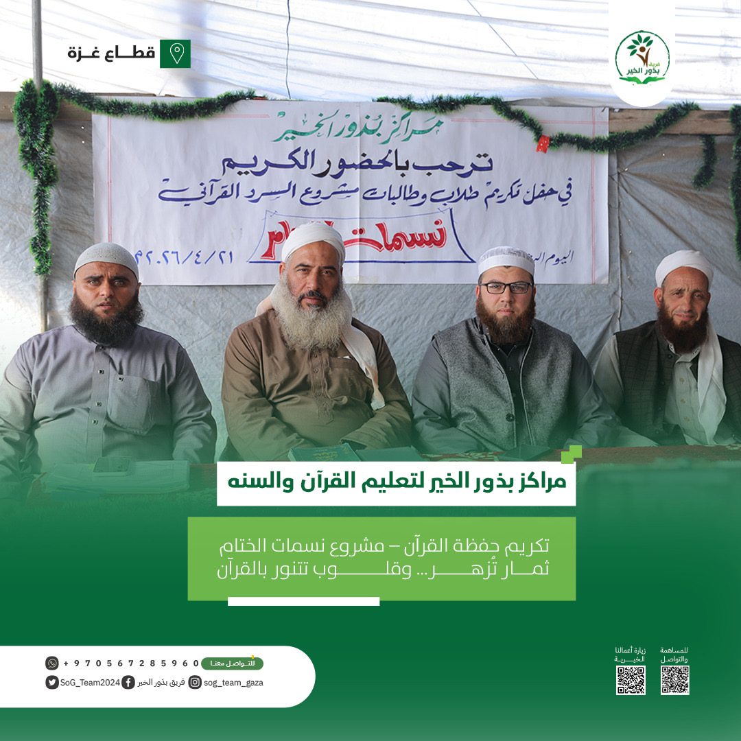 نسمات الختام… ثمارٌ أينعت في رحاب القرآن