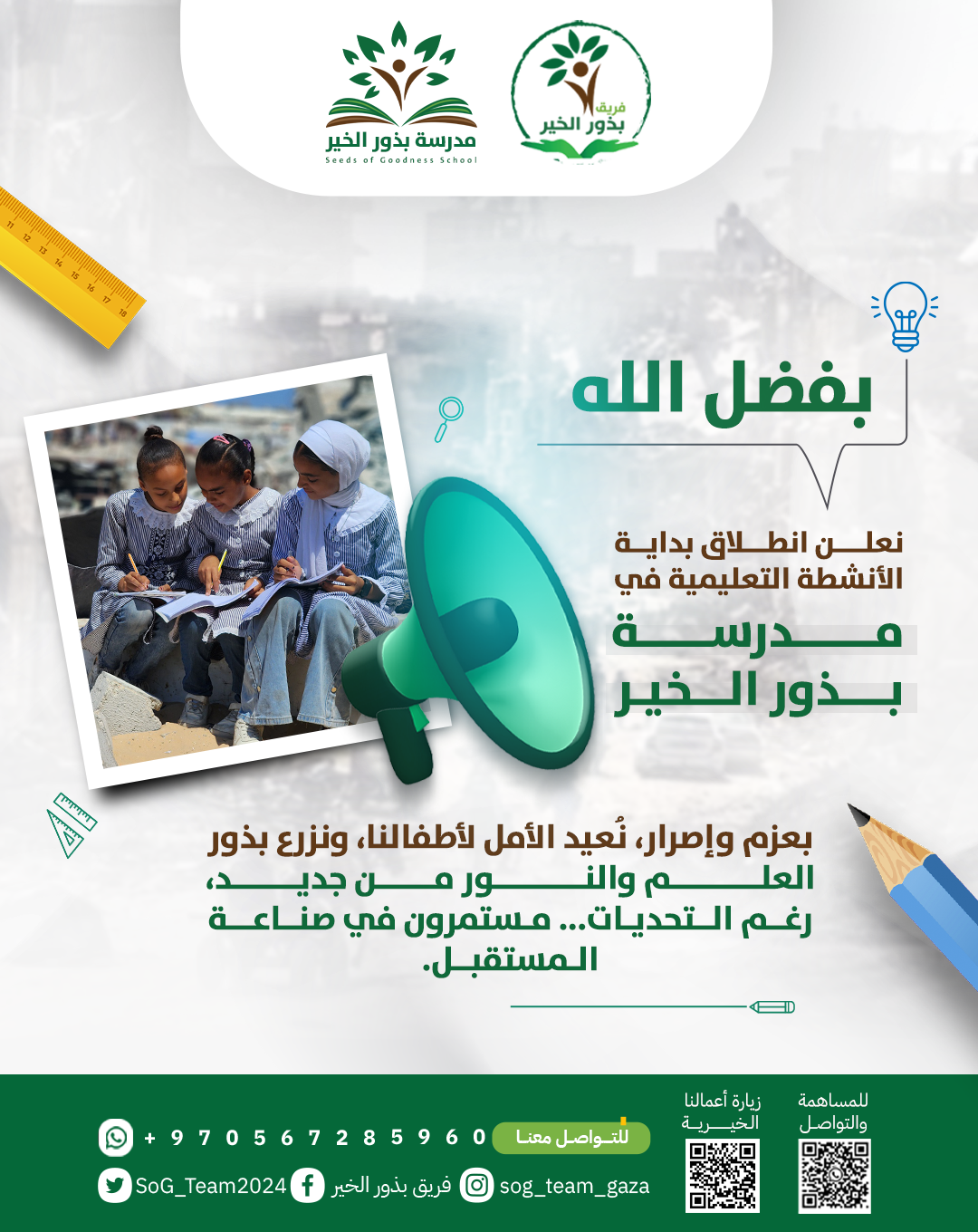 بذور الخير: مستقبل يبدأ من هنا