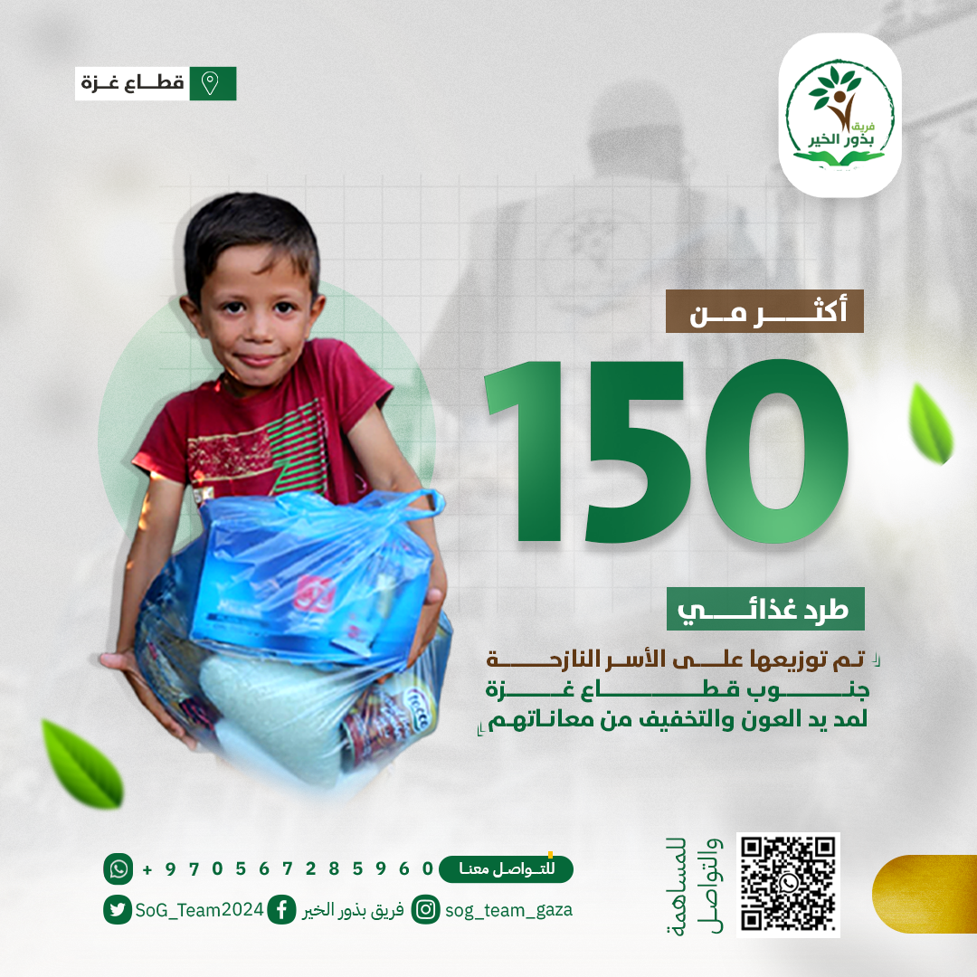 150 طردًا غذائيًا.. تسند الجائع وتزرع الأمل 🌾