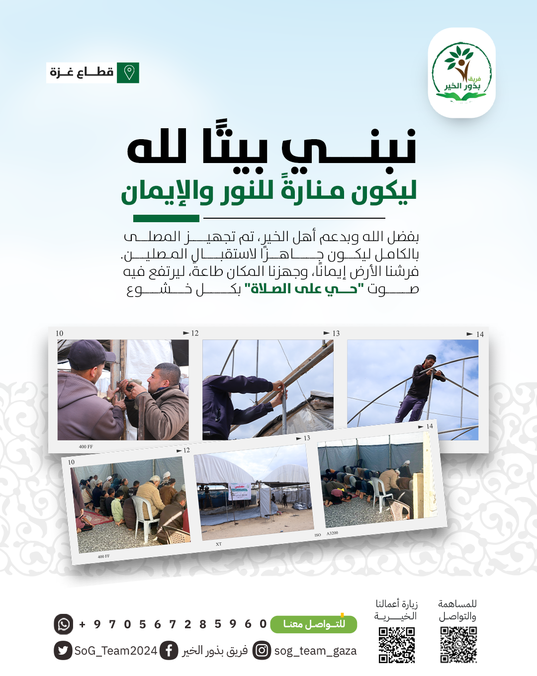 نبني بيتًا لله... ليكون منارةً للنور والإيمان