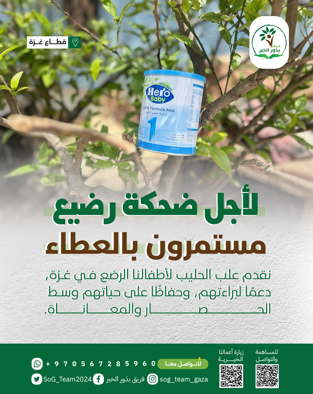 “بذور الخير: قطرة أمل لأطفال غزة في زمن الحصار”